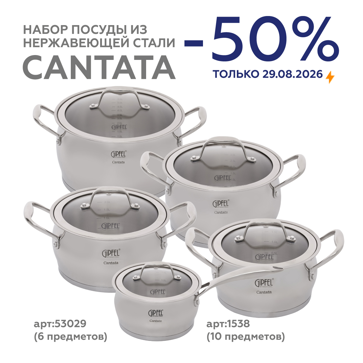 Набор посуды из нержавеющей стали Gipfel Cantata 53029 6 предметов