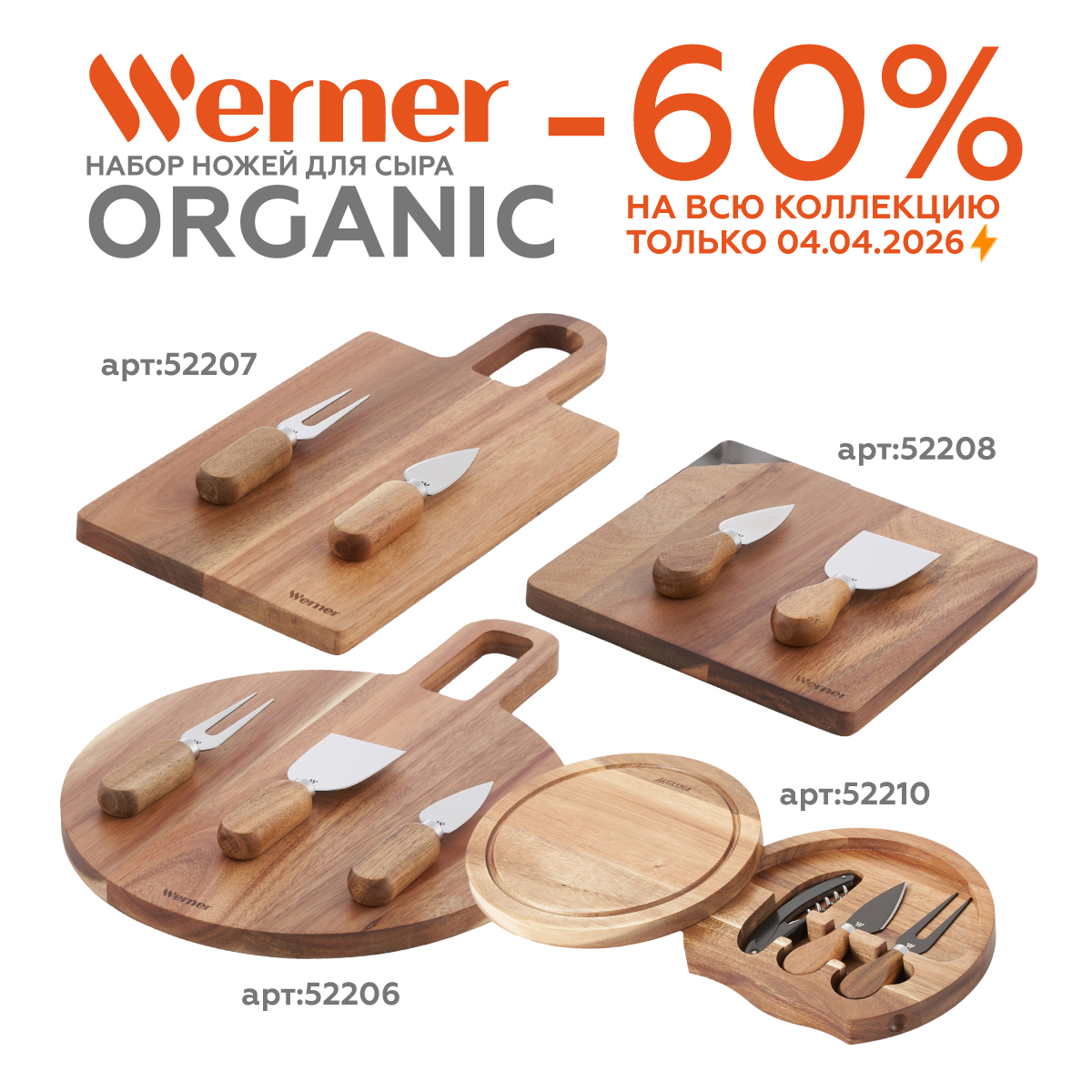 Набор ножей для сыра Werner Organic 52206 4 предмета