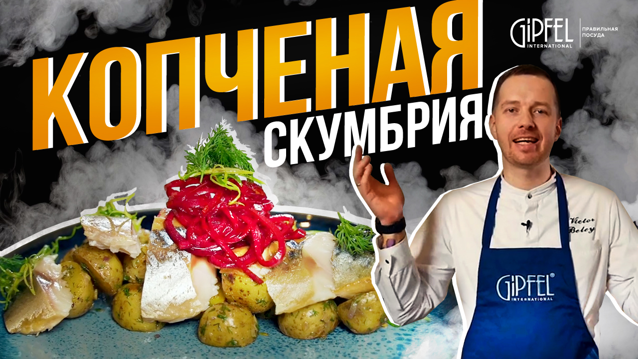 Готовит шеф! ТОП рецептов от Виктора Белея! Копченая скумбрия!