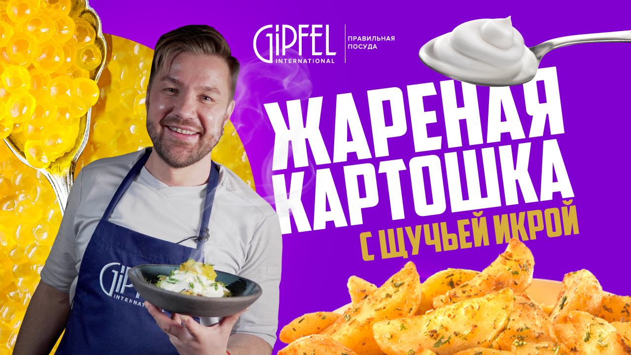 Жарим самую вкусную картошку! Подаем с щучьей икрой.