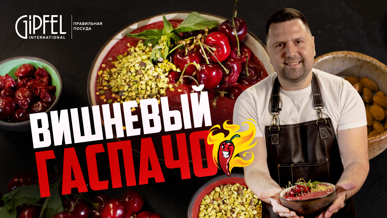 Вишневый гаспачо с Алексеем Подлесных. Необычный вкус известного супа