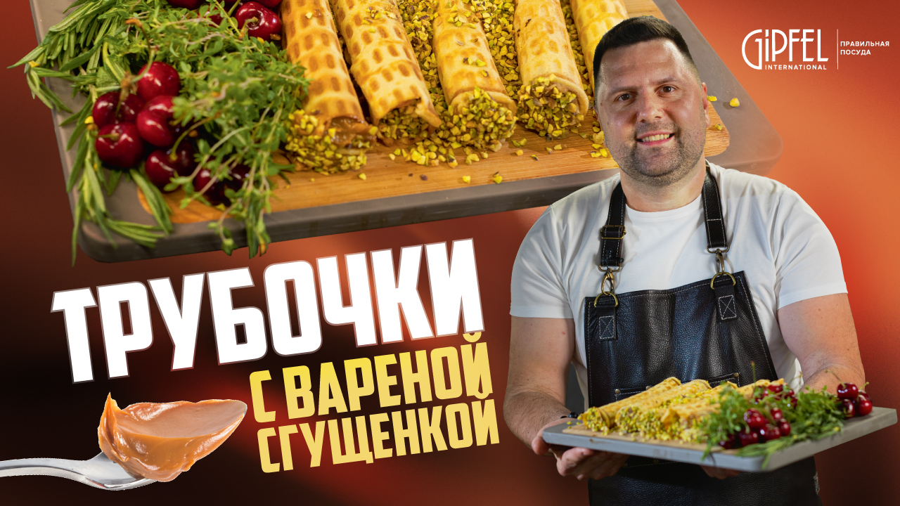 Вафельные трубочки с вареной сгущенкой. Готовит Алексей Подлесных