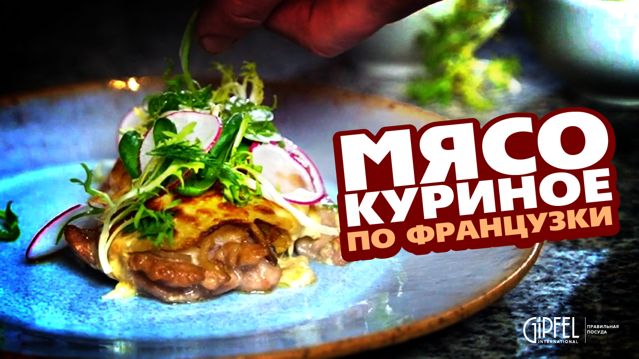 Сочное мясо по-французски